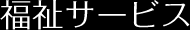 福祉サービス