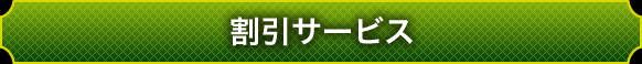 割引サービス