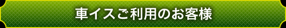 車イスご利用のお客様