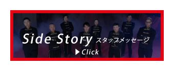 Side Story スタッフメッセージ